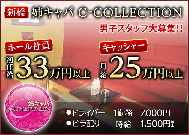 新橋のキャバクラ求人/アルバイト情報「お姉さんキャバ C-COLLECTION」