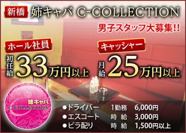 「お姉さんキャバ C-COLLECTION」スタッフ求人