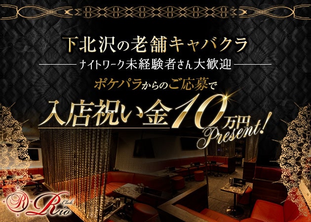 下北沢キャバクラ・Club Rioの求人