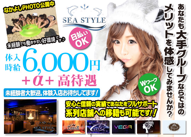 CLUB SEA STYLE 職種：フロアレディ
※男子スタッフも募集中です。