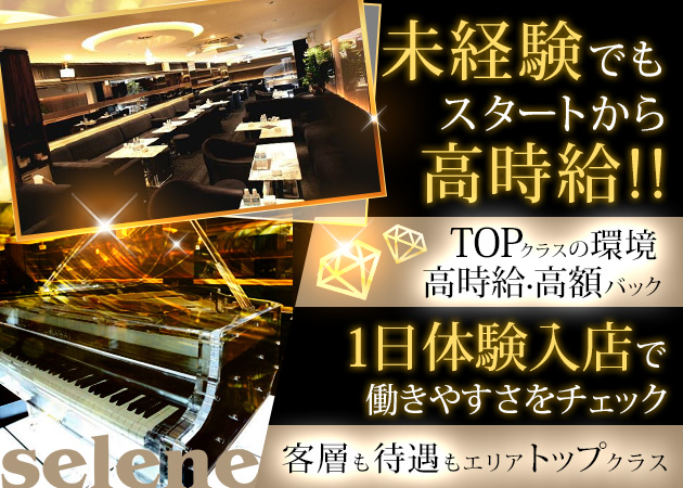 Selene 職種:フロアレディ