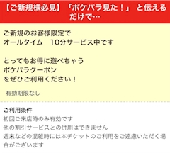 雪月花の初回割「ポケパラ見た！」でお得に遊べちゃいます💕