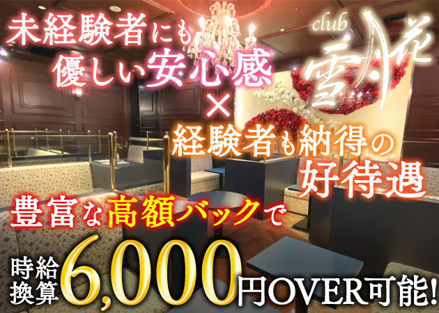 中洲キャバクラ・club 雪月花の求人