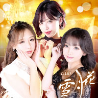 近くの店舗 club 雪月花