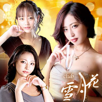 店舗写真 club 雪月花・セツゲツカ - 中洲のキャバクラ