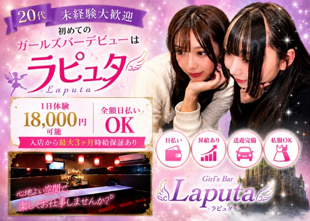 岡崎ガールズバー・Laputaの求人