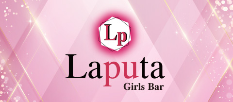 Laputa・ラピュタ - 岡崎のガールズバー