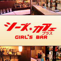 近くの店舗 シーズカフェ・プラス