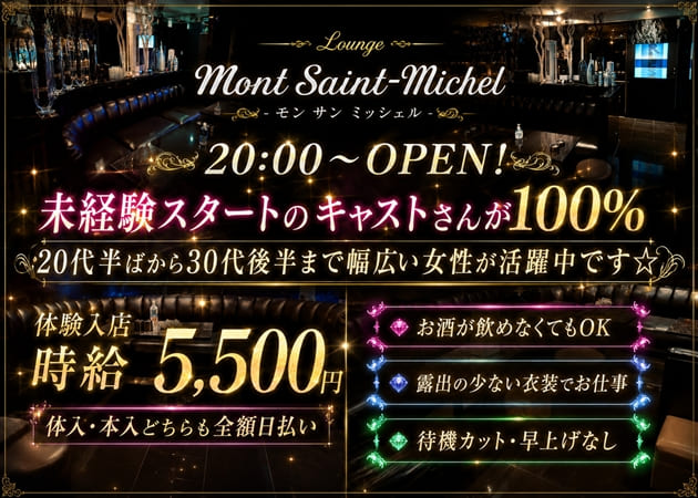 Lounge Mout Saint Michel 職種：①フロアレディ
②ガール(ホールスタッフ)