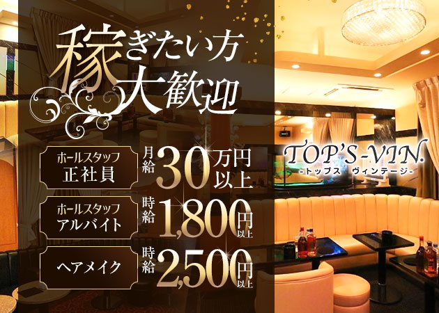 浦安のキャバクラ求人/アルバイト情報「CLUB Top's-vin.」