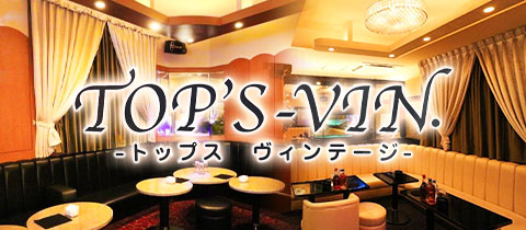 CLUB Top's-vin.・トップスヴィンテージ - 浦安のキャバクラ