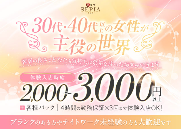 JR宇都宮熟女パブ/熟女キャバクラ・熟パブSEPIAの求人