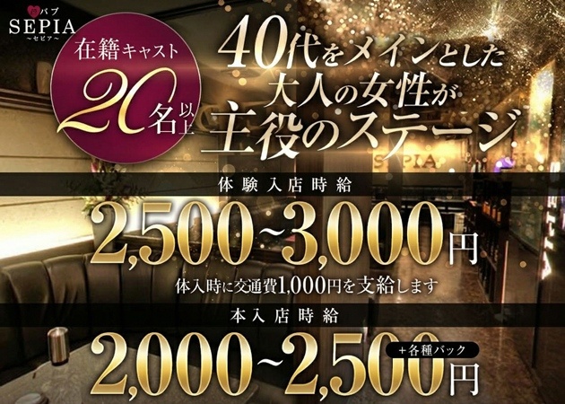 熟パブSEPIA 職種：フロアレディ