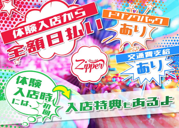 ポケパラ体入 GirlsBar Zipper・ジッパー - JR宇都宮のガールズバースタッフ募集