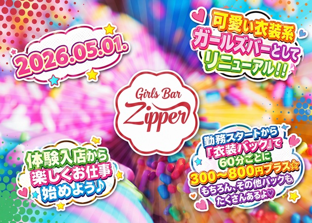 GirlsBar Zipper 職種：カウンターレディ