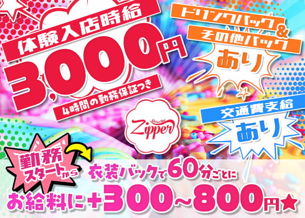 JR宇都宮ガールズバー・GirlsBar Zipperの求人