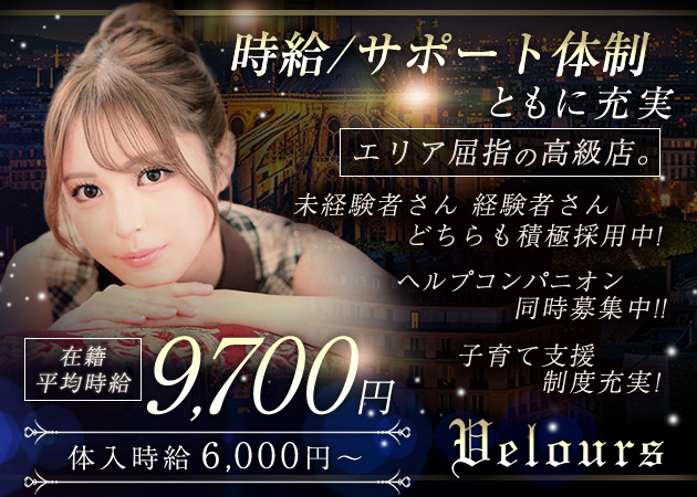 Velours 仙台店 職種：フロアレディ