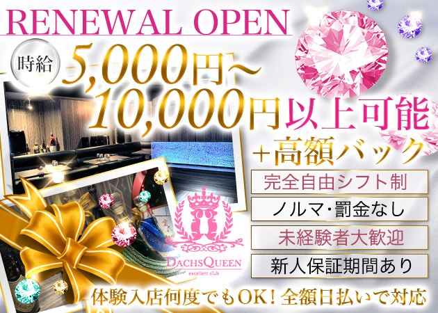 DACHS QUEEN 職種:フロアレディ
