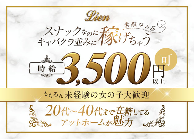 Lien 職種：フロアレディ