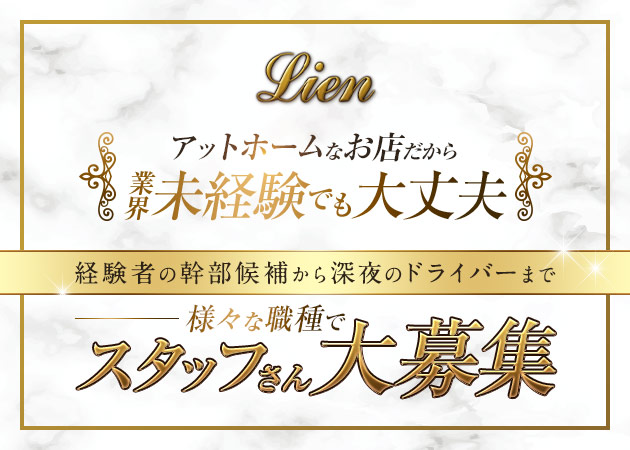 「Lien」スタッフ求人