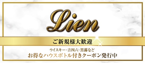 Lien・リアン - 川崎東口のパブ/スナック