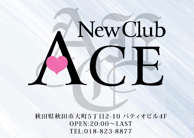 秋田市・川反キャバクラ・NEW CLUB ACEの求人