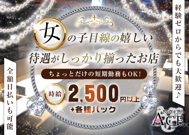 秋田市・川反キャバクラ・NEW CLUB ACEの求人