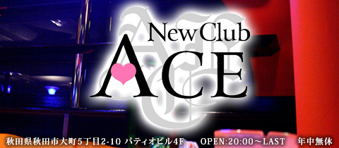 NEW CLUB ACE・エース - 秋田市・川反のキャバクラ