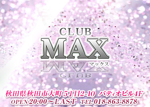 秋田市・川反キャバクラ・CLUB MAXの求人