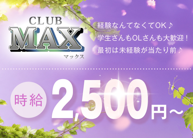 秋田市・川反キャバクラ・CLUB MAXの求人