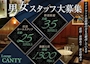 ピックアップニュース 正社員スタッフを募集しています!