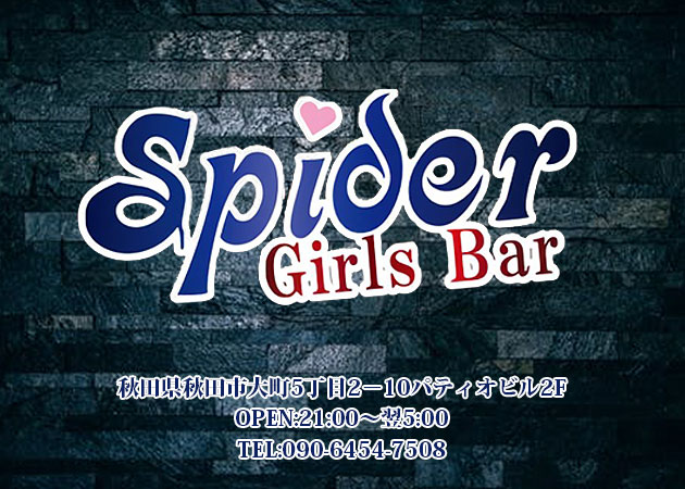 ポケパラ体入 Girls Bar Spider・スパイダー - 秋田市・川反のガールズバー女性キャスト募集