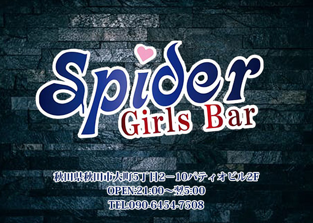 秋田市・川反ガールズバー・Girls Bar Spiderの求人