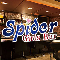 Girls Bar Spider - 秋田市・川反のガールズバー