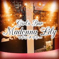 近くの店舗 Girl's Bar Madonna Lily