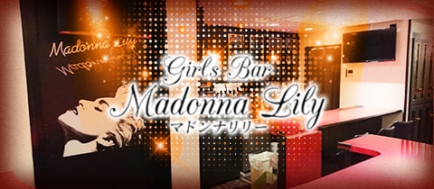 Girl's Bar Madonna Lily・マドンナリリー - 池袋西口のガールズバー