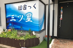 田舎っく 三ツ星 - 市原・五井のパブ/スナック 店舗写真