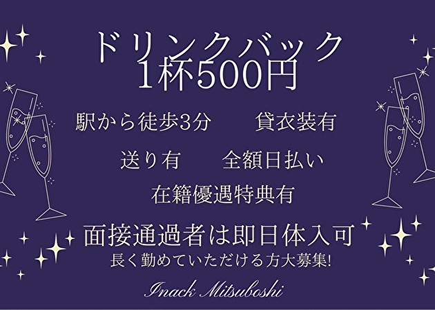 田舎っく 三ツ星 職種：フロアレディ