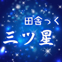 近くの店舗 田舎っく 三ツ星