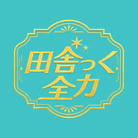 田舎っく全力 - 市原・五井のスナック