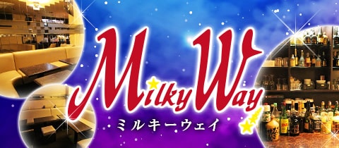 MilkyWay・ミルキーウェイ - 梅田のスナック