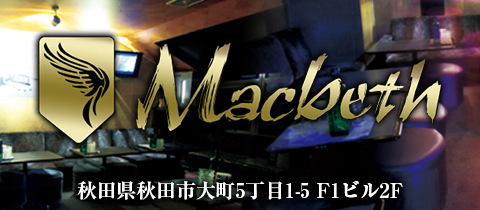 Macbeth・マクベス - 秋田・川反のキャバクラ