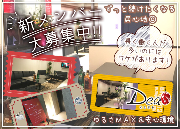 秋田市・川反キャバクラ・CLUB Deaの求人