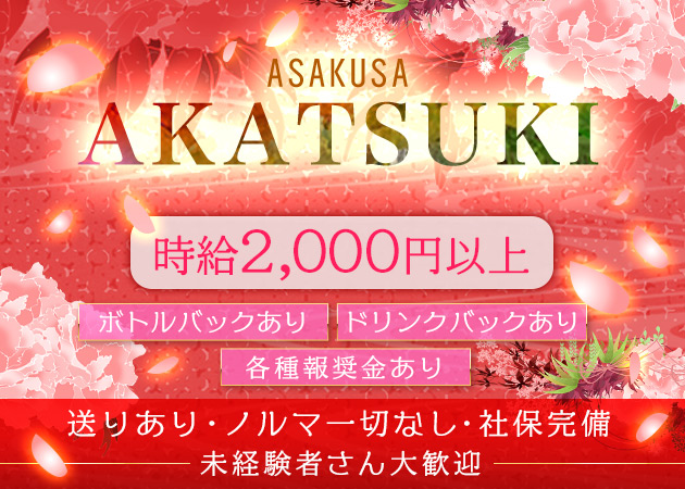 AKATSUKI 職種:フロアレディ
カウンターレディ