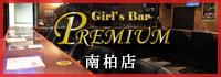 Girl's Bar PREMIUM 南柏店
