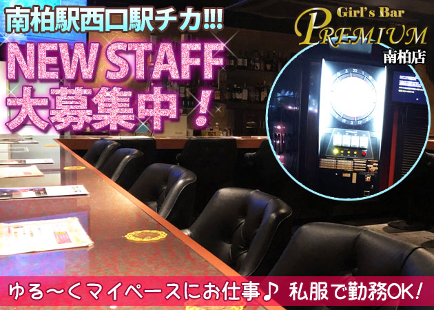 Girl S Bar Premium 南柏店 プレミアムの求人 柏 ガールズバー ポケパラ体入