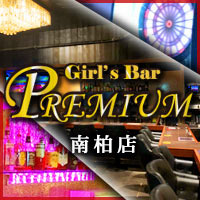 店舗写真 Girl's Bar PREMIUM 南柏店・プレミアム - 南柏のガールズバー