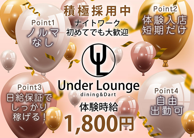 朝Under Lounge 職種:カウンターレディ