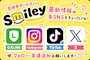 ピックアップニュース Smiley公式SNS