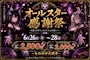 ピックアップニュース 【🌟オールスター大感謝祭🌟】